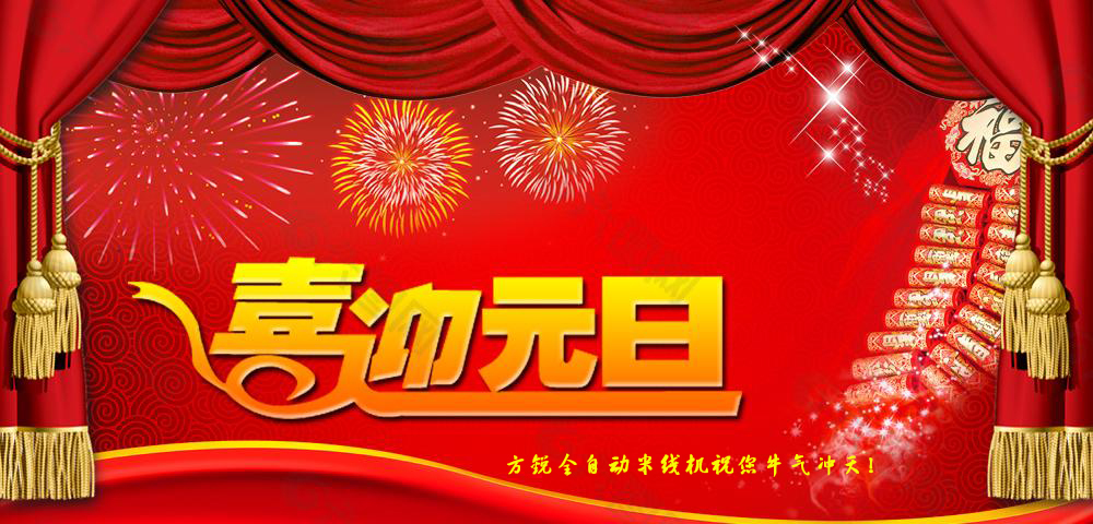 方銳機(jī)械恭祝元旦快樂